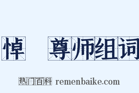 悼丏尊师组词是什么意思的图片